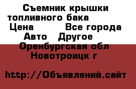 Съемник крышки топливного бака PA-0349 › Цена ­ 800 - Все города Авто » Другое   . Оренбургская обл.,Новотроицк г.